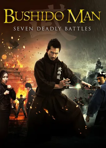 武士之道海报