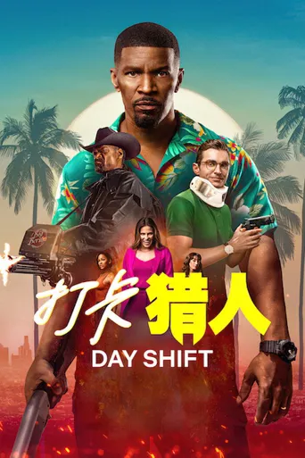 日班猎人海报