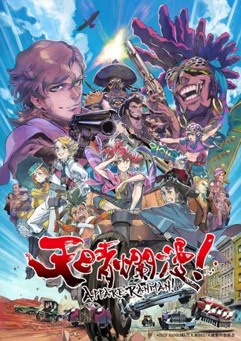 天晴烂漫！海报