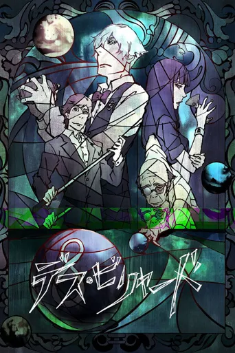 死亡台球海报