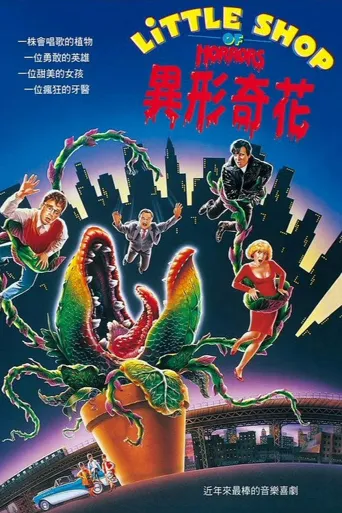 异形奇花海报