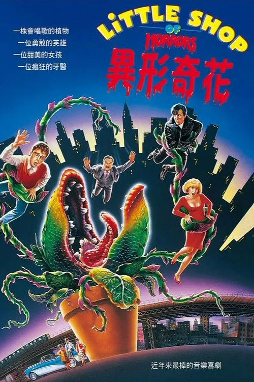 异形奇花海报