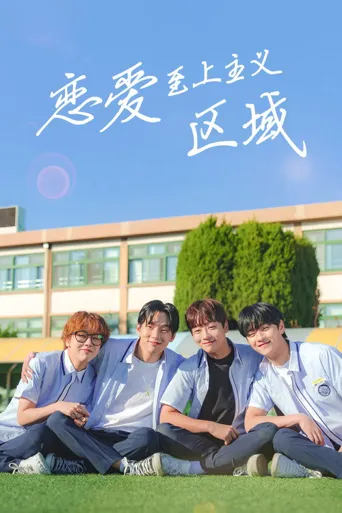 恋爱至上主义区域海报