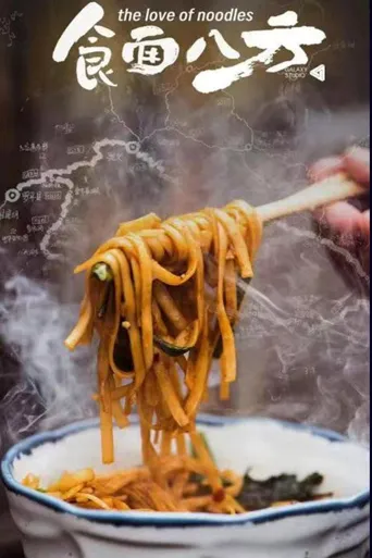 食面八方海报