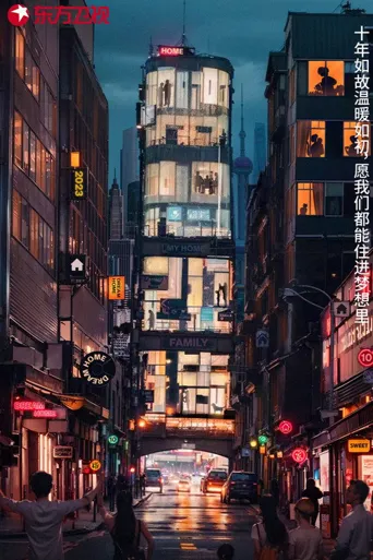 梦想改造家 第 10 季海报
