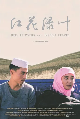 红花绿叶海报