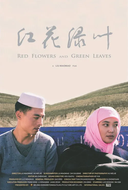 红花绿叶海报