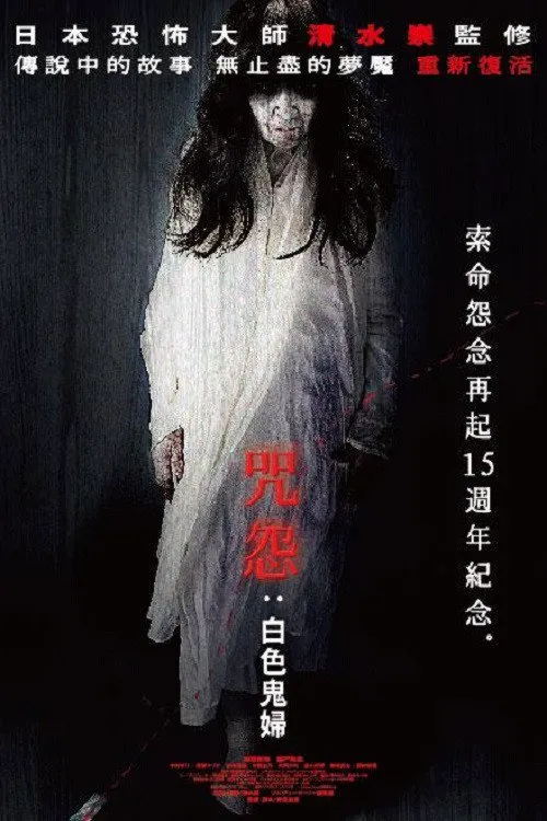咒怨：白老妇海报