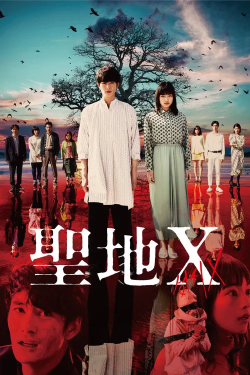 圣地Ｘ海报