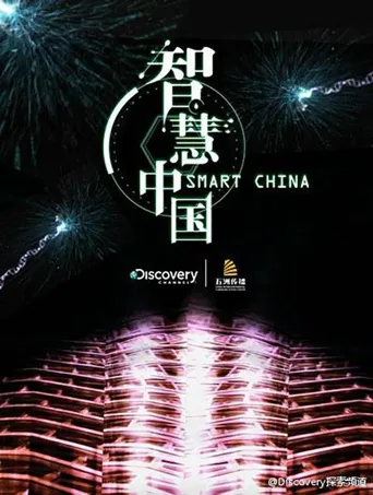 智慧中国 第 1 季海报