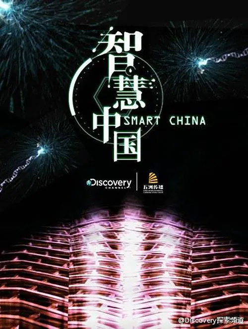 智慧中国 第 1 季海报