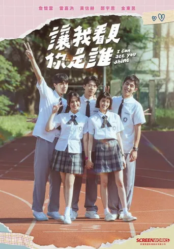 让我看见你是谁海报