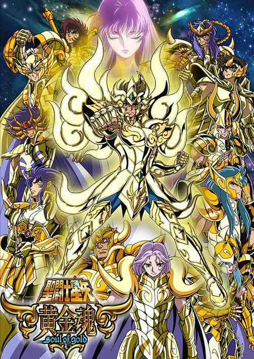 圣斗士星矢 黄金魂海报