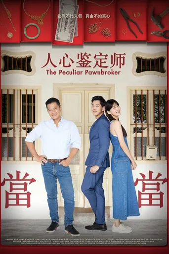 人心鉴定师海报