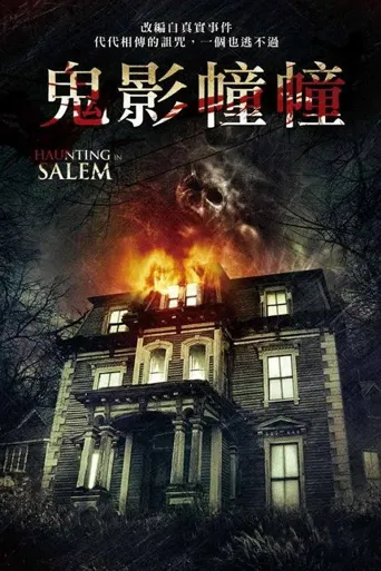 萨利姆鬼屋事件海报