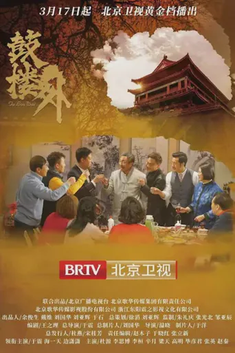 鼓楼外海报