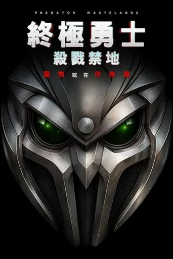 铁血战士：荒原海报