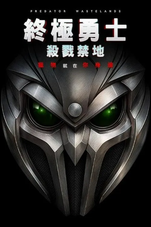 铁血战士：荒原海报