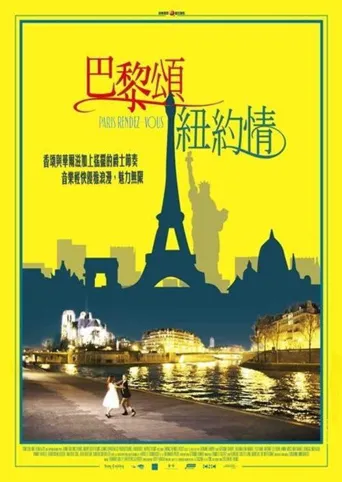 巴黎颂纽约情海报