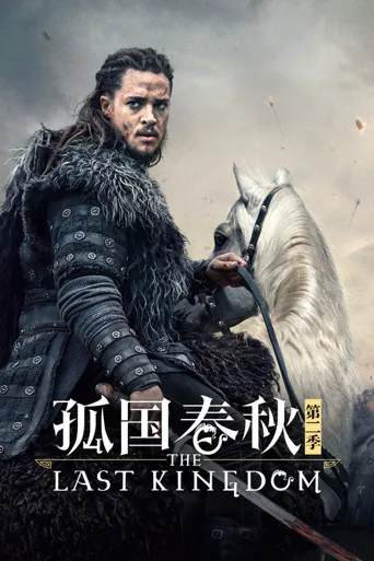 孤国春秋 第 2 季海报