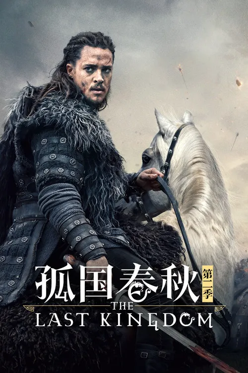 孤国春秋 第 2 季海报