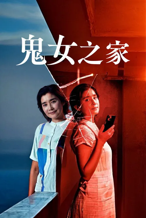鬼女之家海报