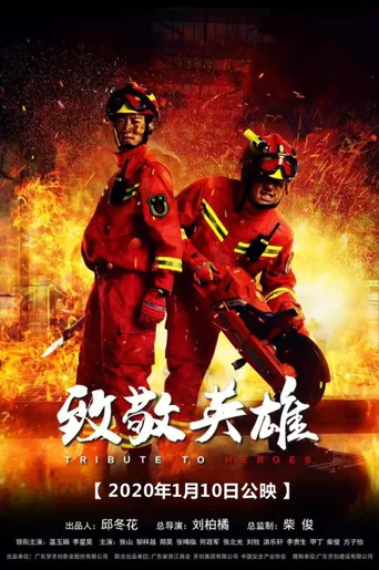 致敬英雄海报
