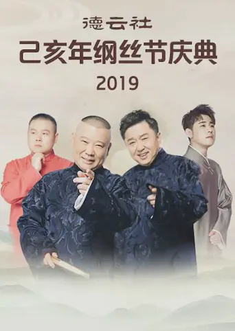 德云社己亥年纲丝节庆典2019海报