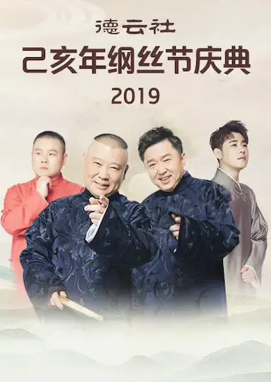 德云社己亥年纲丝节庆典2019海报
