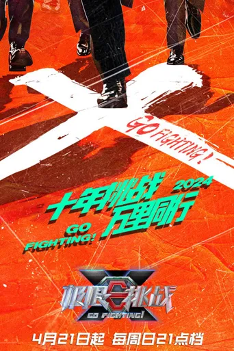 极限挑战 第 10 季海报