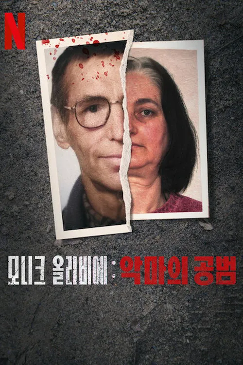 莫妮卡·奥利维尔：恶魔帮凶 第 1 季海报