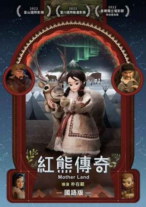 红熊传奇海报