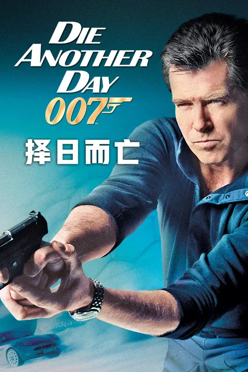 007:择日而亡海报