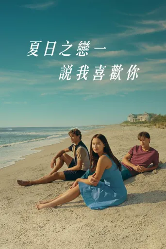 我变漂亮的那个夏天 第 2 季海报