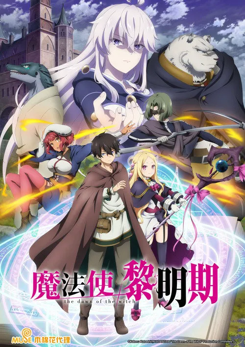 魔法使黎明期海报