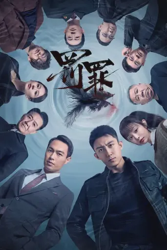 罚罪海报
