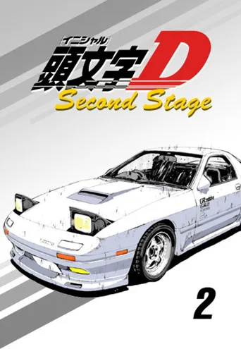 头文字D 第 2 季海报