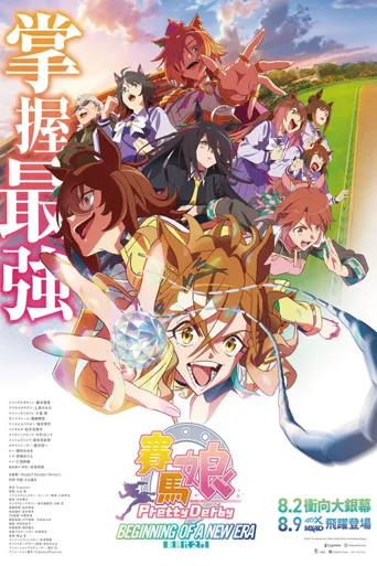 赛马娘 Pretty Derby 新时代之门海报