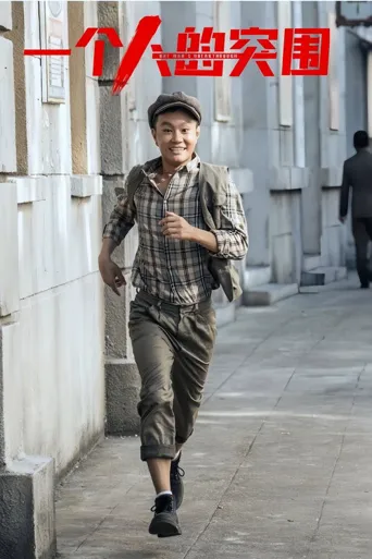 一个人的突围海报