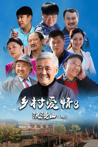乡村爱情浪漫曲海报