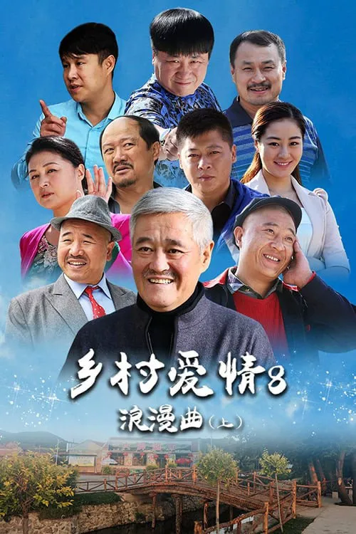 乡村爱情浪漫曲海报