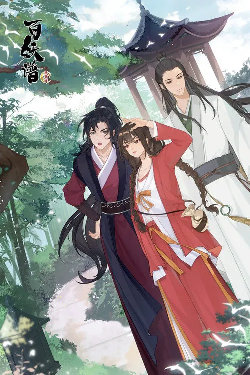 百妖谱·京师篇海报