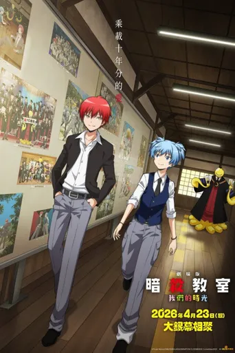 剧场版 暗杀教室 大家的时间海报