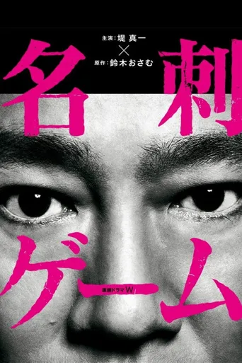 名片游戏海报