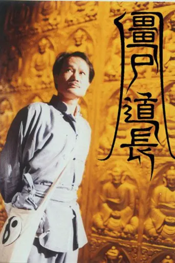 僵尸道长海报