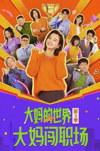 大妈的世界3：大妈闯职场海报