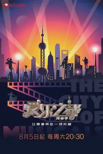 爱乐之都·青春季海报