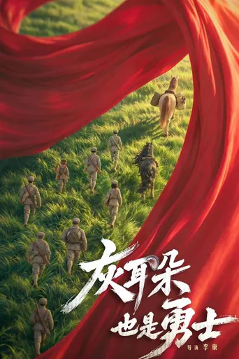 灰耳朵也是勇士海报