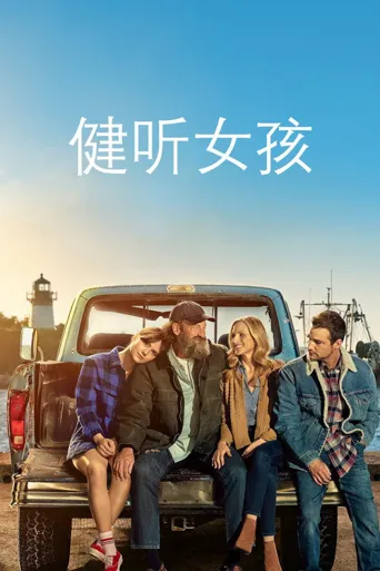 健听女孩海报