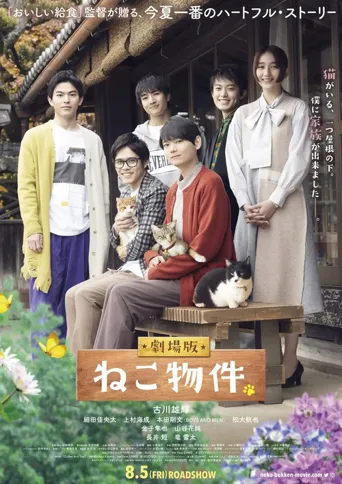 猫物件 电影版海报